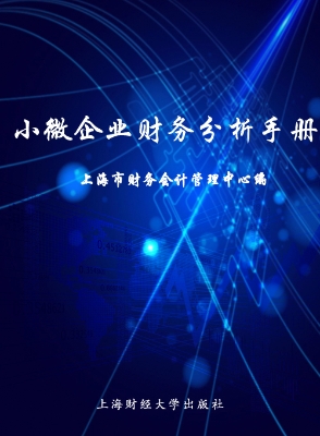 小微企业财务分析手册