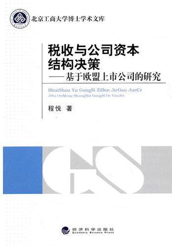 税收与公司资本结构决