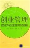 创业管理理论与实践的