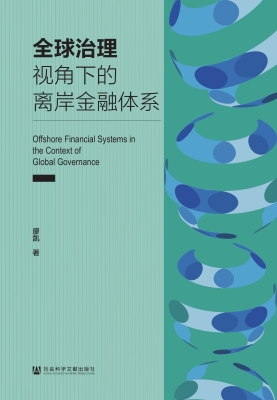 全球治理视角下的离岸