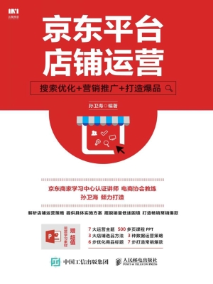 京东平台店铺运营——
