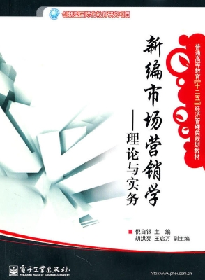 新编市场营销学——理