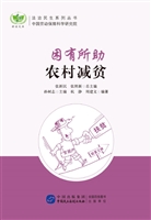 困有所助——农村减贫