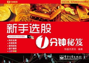 新手选股1分钟秘笈