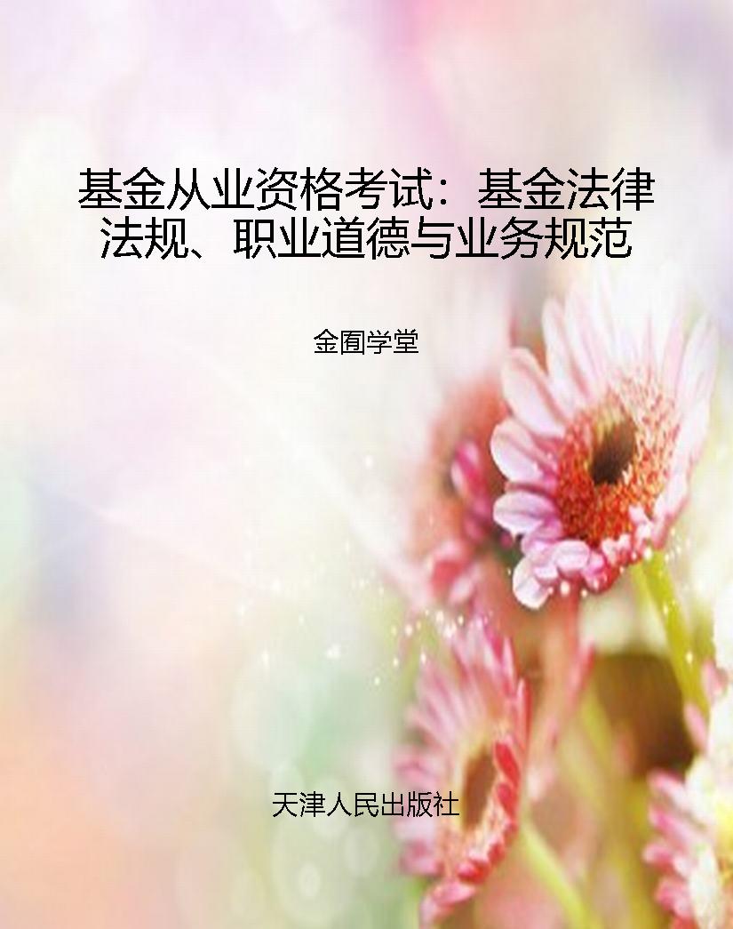 基金从业资格考试：基金