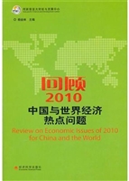 回顾2010：中国与世界经