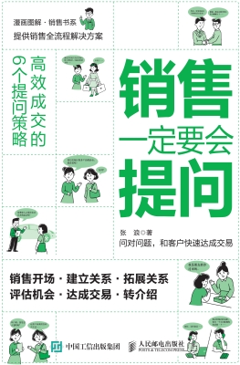 销售一定要会提问——