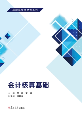 会计核算基础