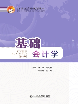 基础会计学
