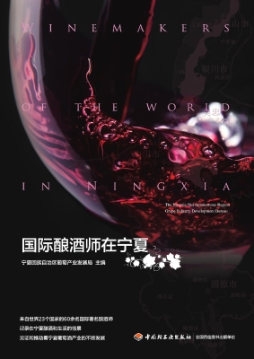 国际酿酒师在宁夏