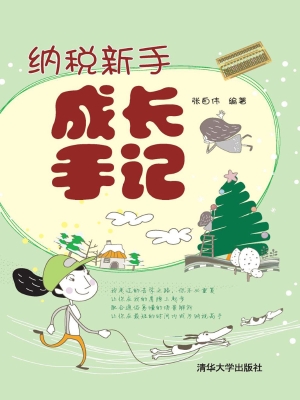 纳税新手成长手记