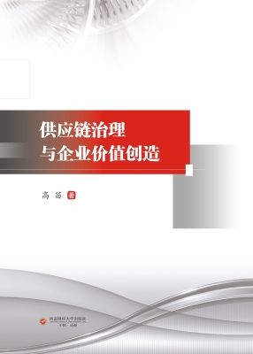 供应链治理与企业价值