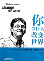 你拿什么改变世界——