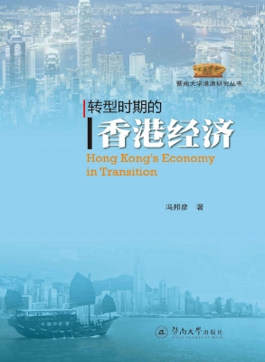 转型时期的香港经济