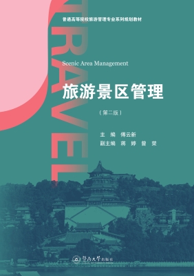 旅游景区管理