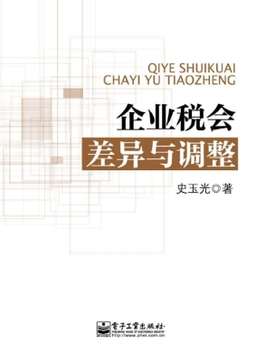 企业税会差异与调整