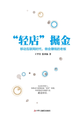 “轻店”掘金——移动
