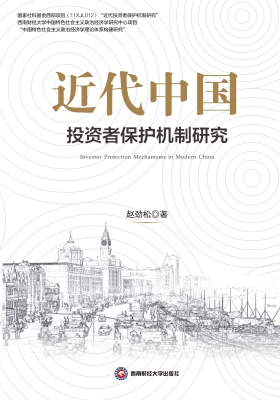 近代中国投资者保护机