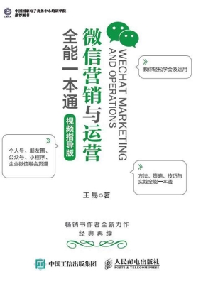 微信营销与运营全能一