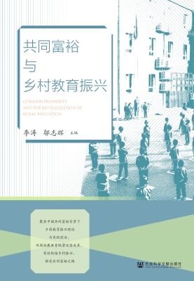 共同富裕与乡村教育振