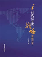 i时代信息化战略管理