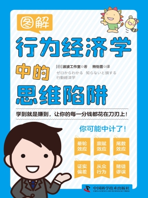图解行为经济学中的思