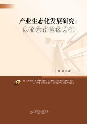 产业生态化发展研究：以