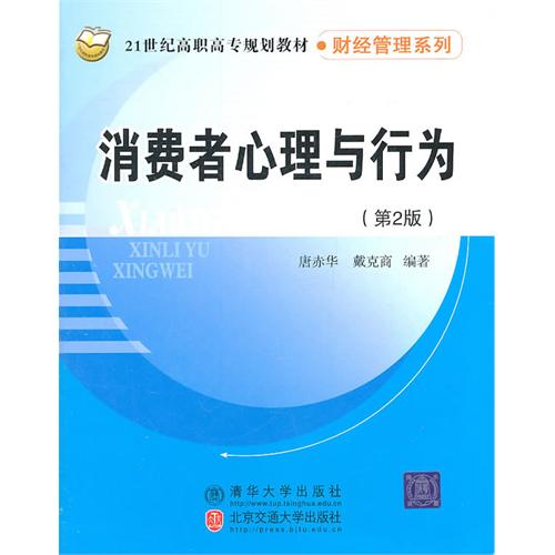 消费者心理与行为