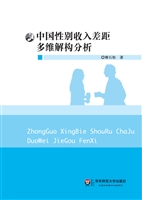 中国性别收入差距多维
