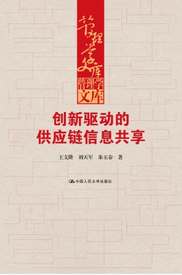 创新驱动的供应链信息