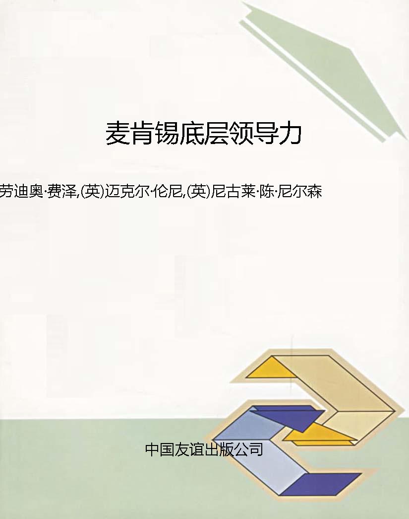 麦肯锡底层领导力