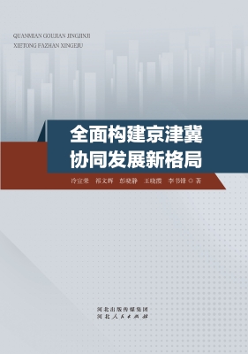 全面构建京津冀协同发