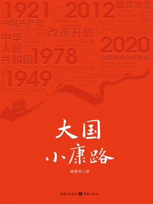 大国小康路