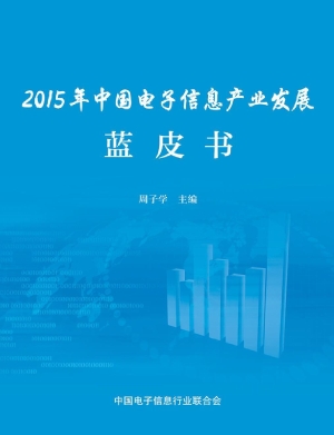 2015年中国电子信息产