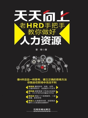 天天向上——老HRD手