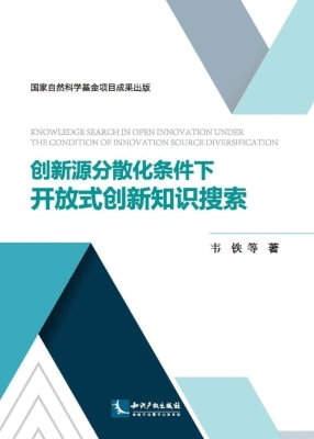 创新源分散化条件下开