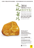 2014中国艺术品拍卖年