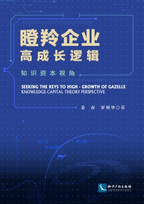 瞪羚企业高成长逻辑：知