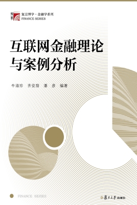 互联网金融理论与案例