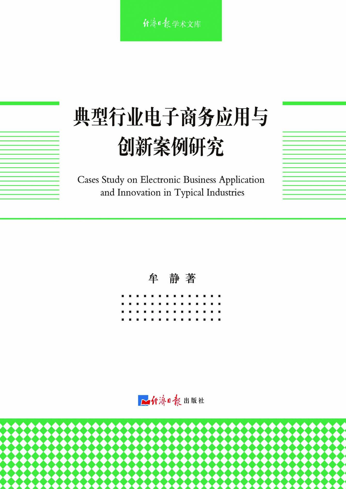典型行业电子商务应用