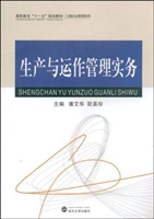 生产与运作管理实务