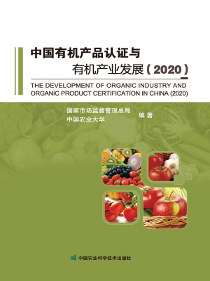 中国有机产品认证与有