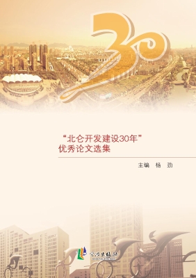 科学发展在北仑——“
