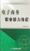 电子商务职业能力教程