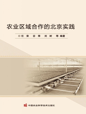 农业区域合作的北京实