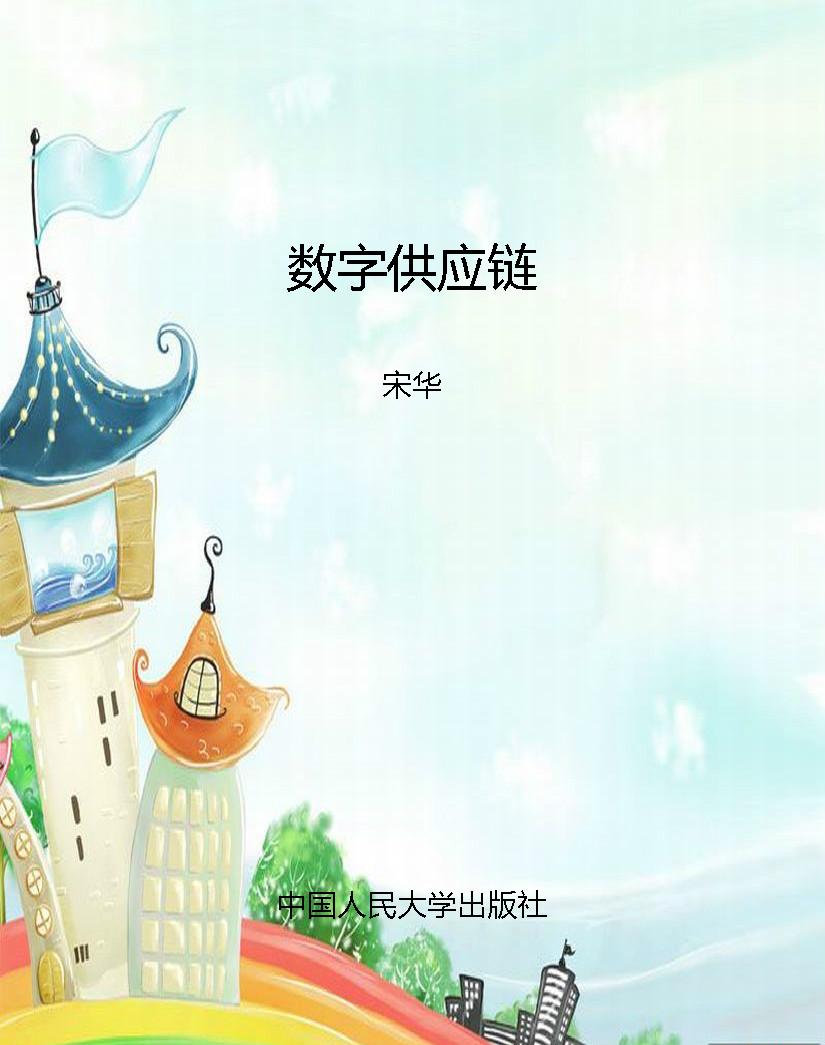 数字供应链