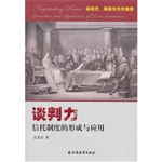 谈判力——信托制度的