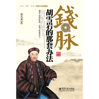 钱脉：胡雪岩的那套办法