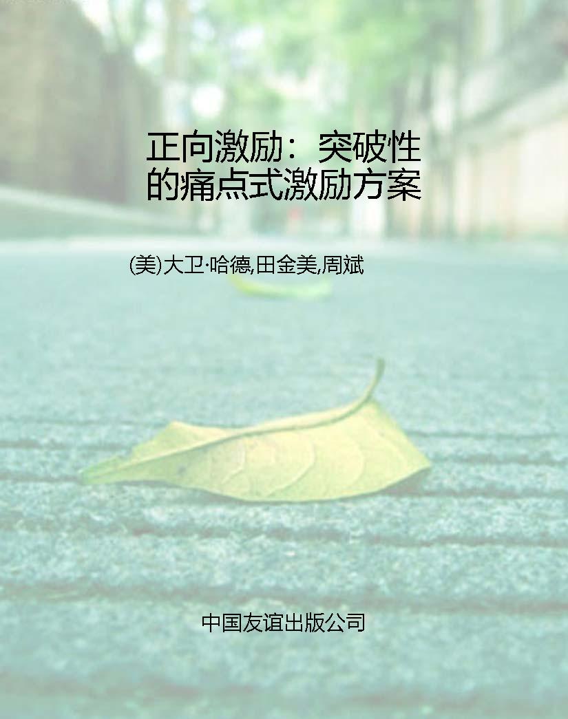正向激励：突破性的痛点