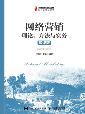 网络营销：理论、方法与